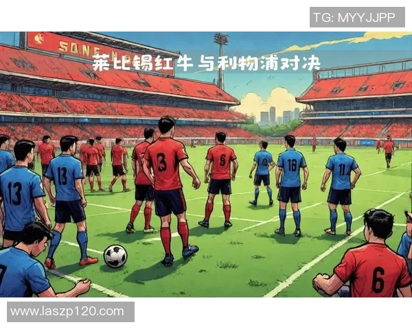 利物浦与莱比锡欧冠对决揭幕战精彩回顾与战术分析