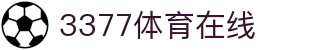 3377体育 - 全网最全最有态度的体育赛事直播平台